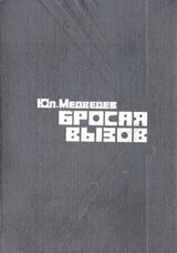 Бросая вызов скачать