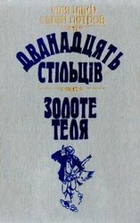 Дванадцять стільців. Золоте теля