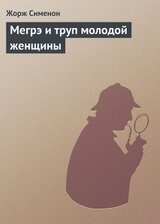 Мегрэ и труп молодой женщины скачать