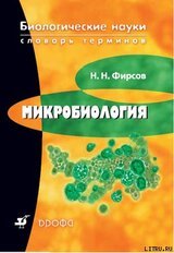 Микробиология: словарь терминов скачать