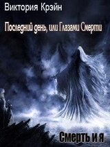 Последний день, или Глазами Смерти скачать