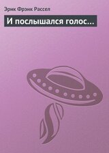 И послышался голос… скачать