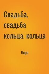 Свадьба, свадьба кольца, кольца