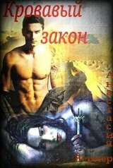 Кровавый закон [СИ] скачать
