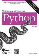 Программирование на Python. Том 1 скачать