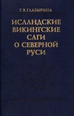 Исландские викингские саги о Северной Руси