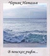 В поисках рифм скачать