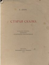 Старая сказка. Стихотворения скачать