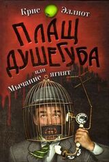 Плащ душегуба скачать