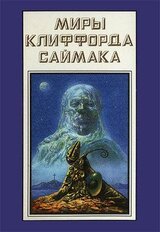 Миры Клиффорда Саймака. Книга 18