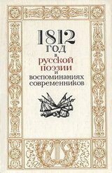 1812 год в русской поэзии и воспоминаниях современников