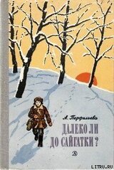 Далеко ли до Сайгатки?