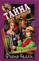 Тайна трех портретов скачать