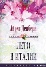 Лето в Италии