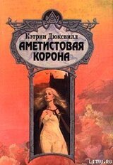 Аметистовая корона