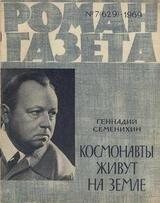 Космонавты живут на земле