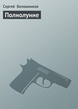 Полнолуние скачать