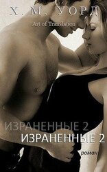 Израненные 2