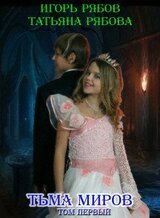 Тьма миров скачать