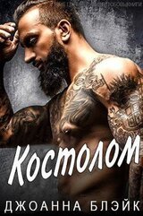 Костолом