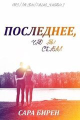 Последнее, что ты сказал