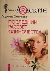 Последний рассвет одиночества