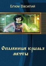 Опаленные крылья мечты