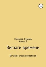 Зигзаги времени. Книга 3