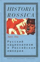 Русский национализм и Российская империя: Кампания против «вражеских подданных» в годы Первой мировой войны