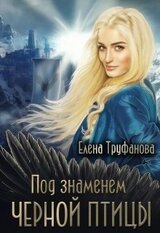 Под знаменем черной птицы скачать