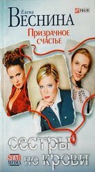 Призрачное счастье скачать