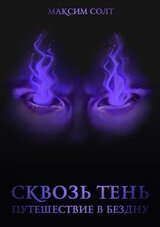 Сквозь тень. Путешествие в бездну скачать