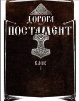 Против лома нет приема. Том II. Дорога на Постамент. Блок 2