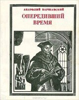 Опередивший время. Очерк жизни и деятельности Томаса Мора скачать
