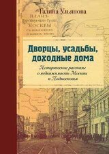 Дворцы, усадьбы, доходные дома. Исторические рассказы о недвижимости Москвы и Подмосковья