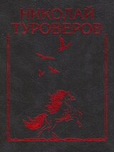 «Возвращается ветер на круги свои…». Стихотворения и поэмы