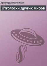 Отголоски других миров скачать