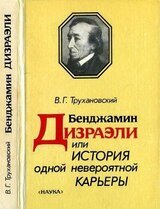 Бенджамин Дизраэли, или История одной невероятной карьеры