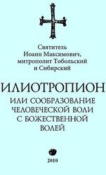 Илиотропион, или Сообразование с Божественной Волей