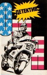 Детектив США. Выпуск 9 скачать