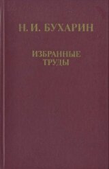 Избранные труды: История и организация науки и техники