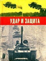 Удар и защита скачать