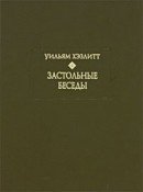 Застольные беседы