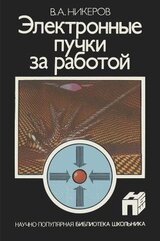 Электронные пучки за работой скачать