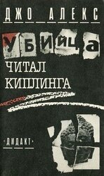 Убийца читал Киплинга