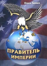 Правитель империи скачать