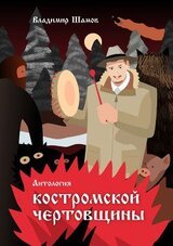 Антология костромской чертовщины