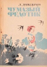 Чумазый Федотик скачать