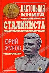 Настольная книга сталиниста скачать fb2, epub книгу Жукова Юрия ...