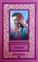 Иноземлянин